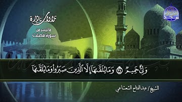 تلاوات نادرة | ما تيسر من سور فصلت والإنفطار و الطارق والبلد | الشيخ عبدالفتاح الشعشاعي