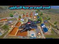 فلم ببجي موبايل الجندي السوري دمر مدينة الاسرائيليين بطيارة المقاتلة