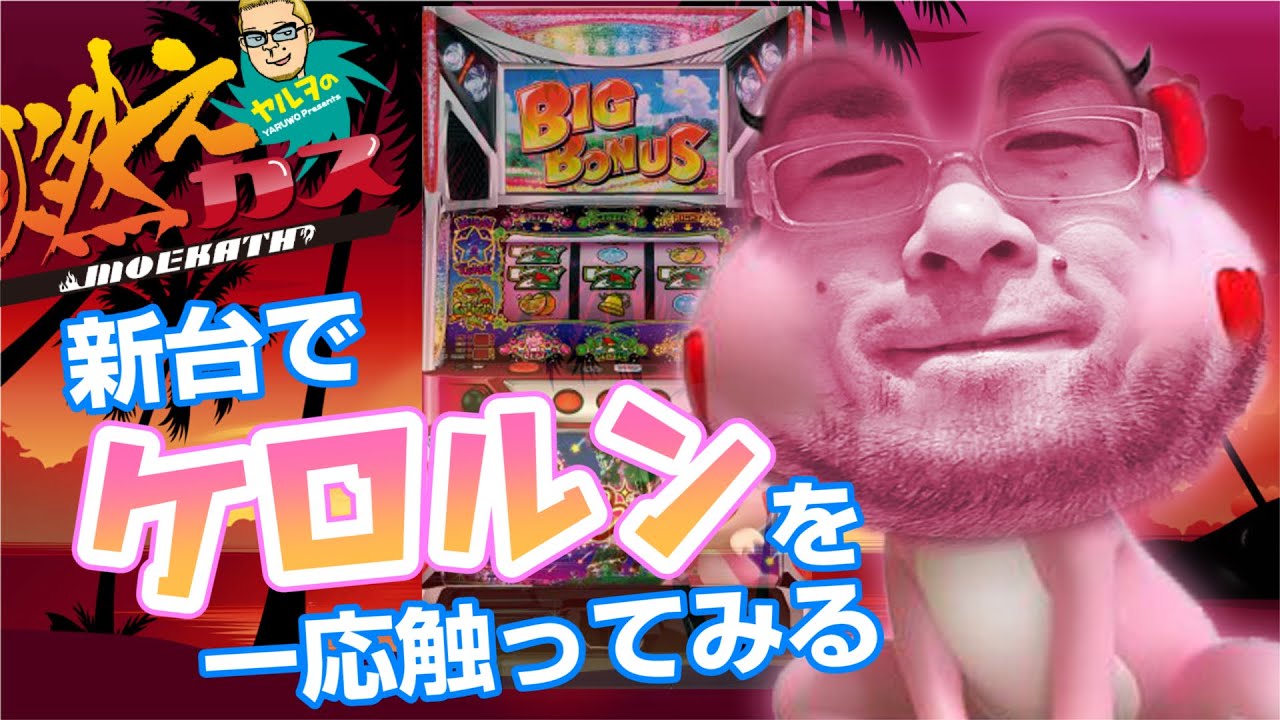 新台でケロルンを一応触ってみる【ヤルヲの燃えカス #39】