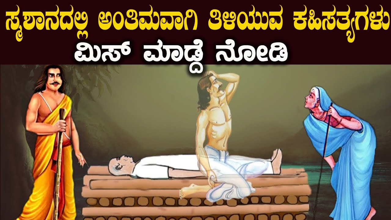 ಪ್ರತಿಯೊಬ್ಬ ಮನುಷ್ಯನು ನೋಡಲೇಬೇಕಾದ ವಿಡಿಯೋ ಮಿಸ್ ಮಾಡ್ದೆ ನೋಡಿ