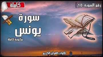 سورة يونس مكتوبة كاملة القرآن الكريم تلاوة هادئة HD 1080 p