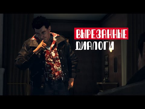 видео: Mafia II - главные вырезанные сюжетные диалоги из миссий