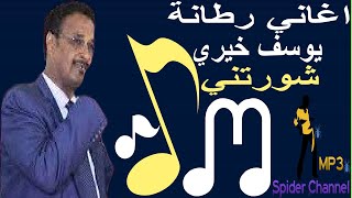 اغاني رطانه  يوسف خيري   شورتني