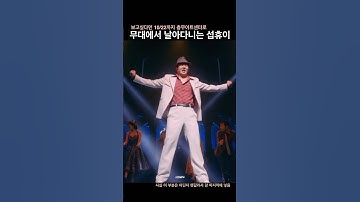 [이창섭] 멤피스 무대 위 날아다니는 섭휴이 #shorts