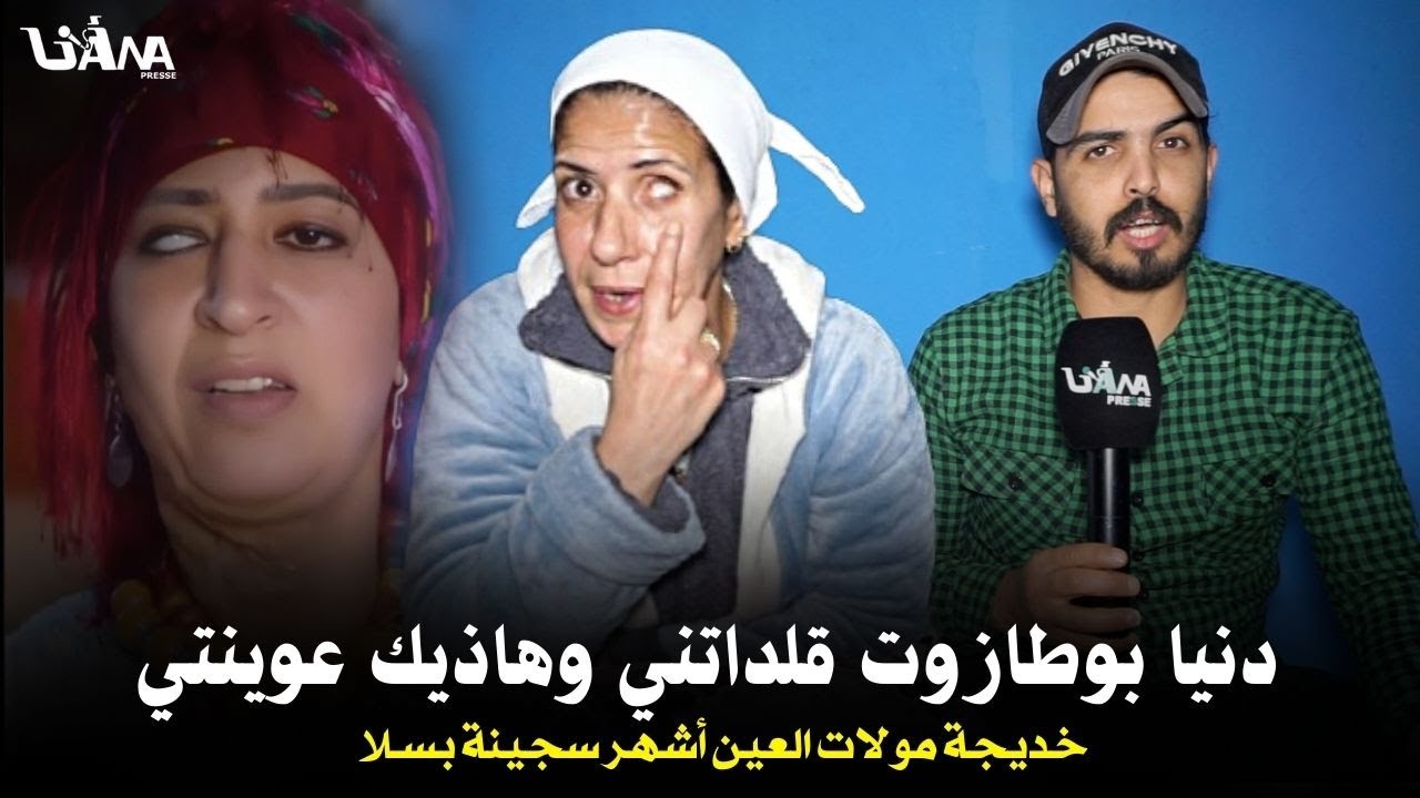 خديجة مولات العين أشهر سجيـ.نة بسـلا .. دنيا بوطازوت قلداتني فمسلسل فالد.م المشروك وهاذيك عوينتي