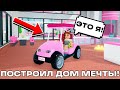 ПОСТРОИЛ ДОМ МЕЧТЫ БАРБИ! | Roblox