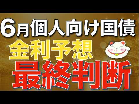 【６月金利予想】来月は個人向け国債が悲惨！？５月比１勝２敗ってホント？