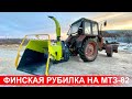 Финская рубительная машина JUNKKARI HJ250G на базе трактора Беларус-82 для измельчения древесины