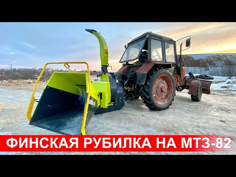 Финская рубительная машина