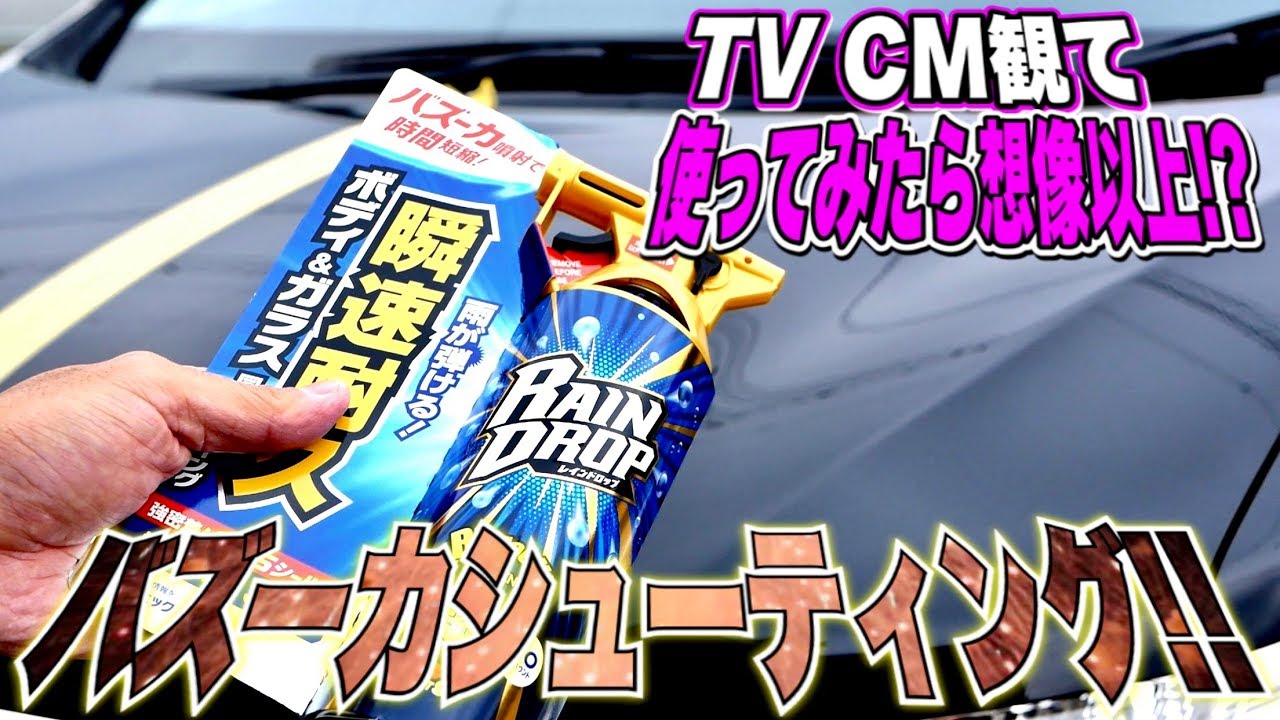 車のコーティング剤がバズーカー！？レインドロップ使ってみた！ - YouTube