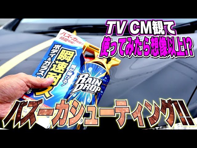 車のコーティング剤がバズーカー！？レインドロップ使ってみた！ - YouTube