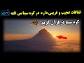 اتفاقات عجیب و غریبی در کوه سینا داره اتفاق می افته کوه سینا در قرآن کریم  