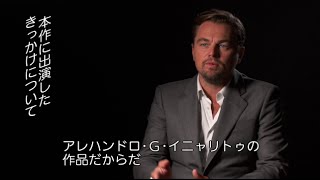 映画『レヴェナント：蘇えりし者』レオナルド・ディカプリオのインタビュー映像