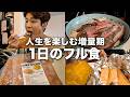 【Vlog】人生を楽しみながらデカくなる増量期の1日とフル食。みんなにとって最高の1日ってどんな1日？