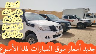 أدرار جديد أسعار سوق السيارات لهذا الأسبوع 