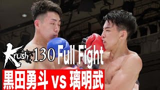 黒田 勇斗vs璃明武 第7代Krushスーパー・バンタム級王座決定トーナメント・準決勝 21.10.31 Krush 130