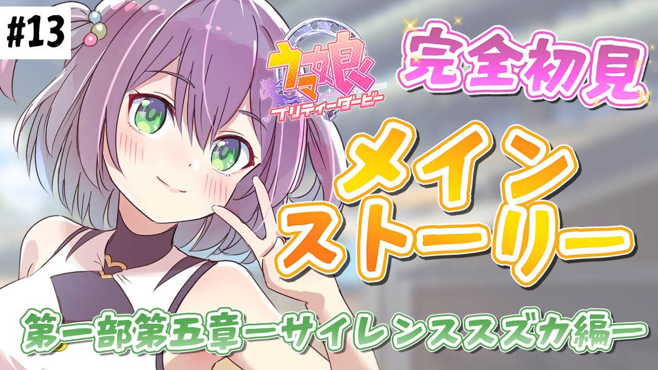 ウマ娘】タオル必須？！メインストーリー：サイレンススズカ編開幕