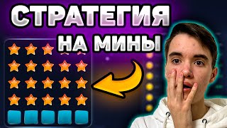 МОЯ ЛЮБИМАЯ ТАКТИКА в MINES 1WIN | СХЕМА МИНЫ 1ВИН | ИГРА МИНЫ НА ДЕНЬГИ