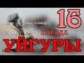 16 пословиц народа Уйгуры