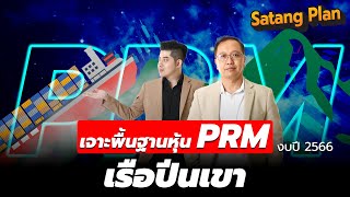 เจาะพื้นฐานหุ้น PRM to the moon | Satang Plan วิเคราะห์หุ้น