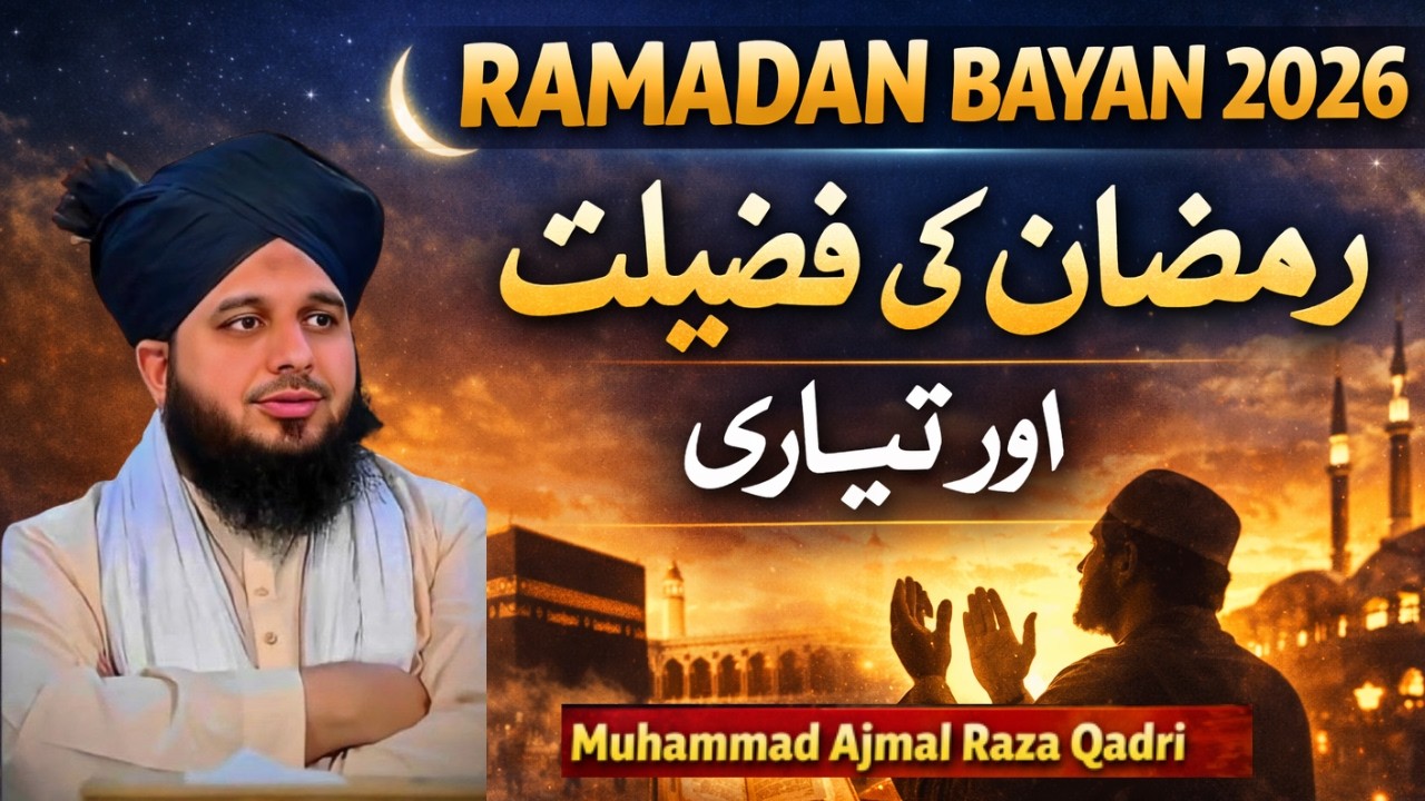 Ramadan Bayan 2026 | Ramadan Ki Fazilat Aur Tayyari | Muhammad Ajmal Raza Qadri@islamvoiceon