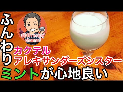 女王の妹！？【カクテル】アレキサンダーズシスターの概要と作りかたと味の説明 カクテルを作るときのコツも解説！