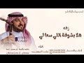 هلا بشوفة اللي سعالي وتعنا ـ ماجد المهندس ـ زفه  2025بدون حقوق 