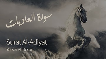Surat Al-Adiyat (The Courser) | Yasser Al-Dosari | ياسر الدوسري | سورة العاديات