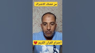 احترام القران الكريم !! #اكسبلور #قرآن #قرآن_يريح_القلب ❤️ .... #ترند