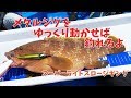 フワッとメタルジグを動かせばキジハタ (ロックフィッシュ)が釣れる！スーパーライトスロージギング カヤックフィッシング
