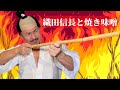 織田信長と焼き味噌