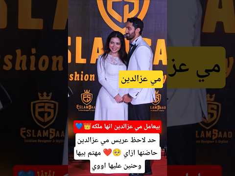 حد لاحظ عريس مي عزالدين حاضنها ازاي مهتم بيها وحنين عليها اووي