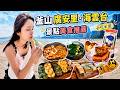 ❁【釜山美食】第一次去海雲台怎麼玩?廣安里必吃必逛+伴手禮攻略|麵包控一定要收藏!