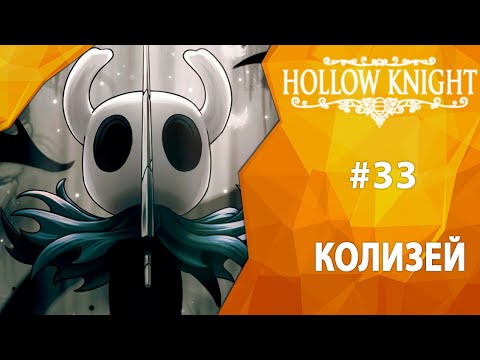 Видео: Прохождение Hollow Knight #33 - Колизей