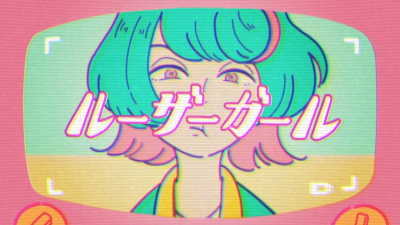 ツユ ルーザーガール缶バッチ34個 真っ白なキャンバス / ルーザーガール （Music Video） - YouTube
