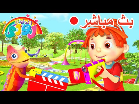 مباشر ماراثون روزي الدب الكبير وأصدقائه رسوم متحركة عالية الدقة متوفرة اليوم