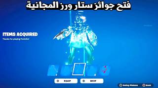 فتح جوائز ستار ورز المجانية 🔥😮 ( جوائز التحديث الجديد 😍 ) Fortnite