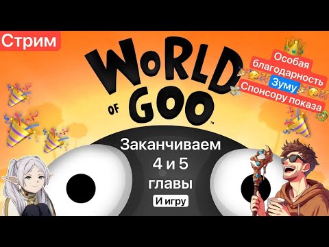 Видео: 🔴Заканчиваем 4 и 5 главы Ворл оф Гуу [13/05/2024 СТРИМ - World of Goo]