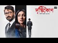 Drishtikon full movie bengali facts  prosenjit rituparna kaushik ganguly churni kaushik sen