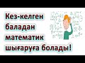 Математиканы оқытудың &quot;Персональды&quot; жаңа әдісі / математиканы оқудағы мәселелер / математика