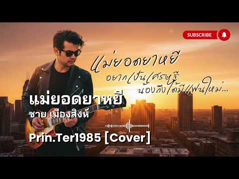 แม่ยอดยาหยี - ชาย เมืองสิงห์ [Cover ; Prin.Ter1985]