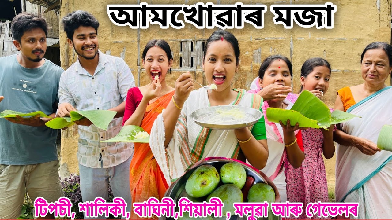আমখোৱাৰ মজা // Aam Khuwar Moza // Assamese Comedy Video // Assamese Comedy Video //