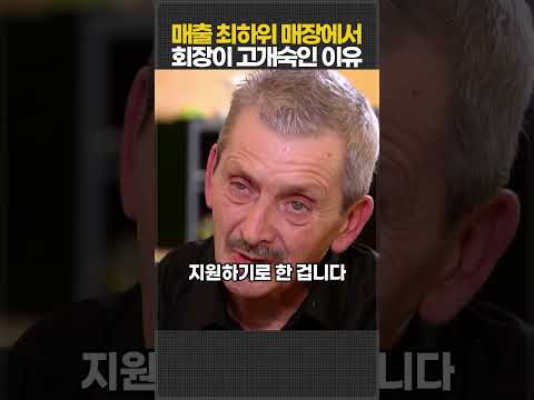 매출 최하위 매장에서 회장이 고개숙인 이유 thumbnail