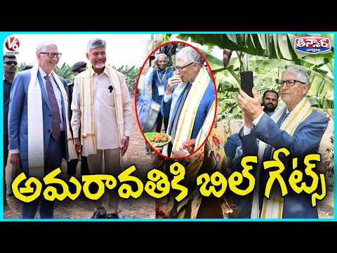 Bill Gates Visits Amaravati Ahead of AI Impact Summit 2026 in New Delhi | V6 Teenmaar