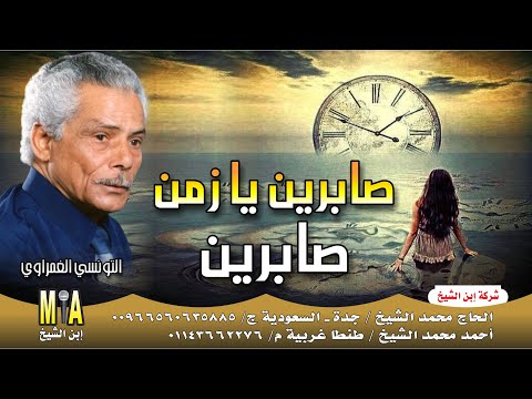 التونسي الغمراوي صابرين يا زمن