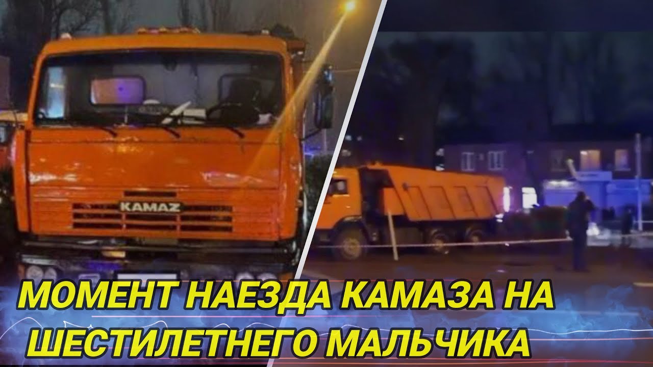 мальчика сбил Камаз
