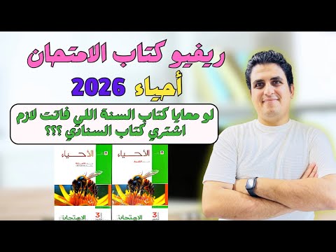 ريڤيو كتاب الامتحان احياء 2026لو معايا كتاب السنة اللي فاتت اشتري كتاب السنادي 