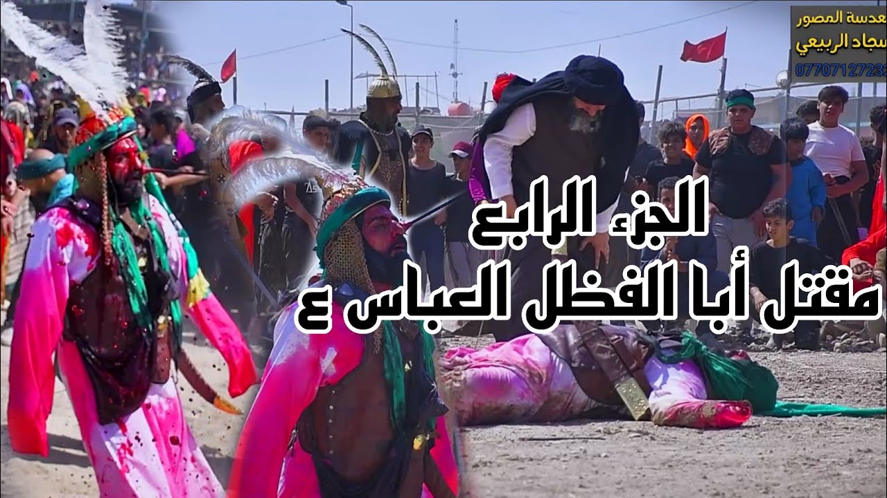مقتل أبا الفظل العباس ع  اتحداك ماتبجي بي تشابيه السده قطاع 72 الجزء الرابع والاخير بغداد/مدينه صدر