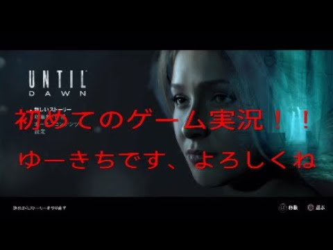 「until dawn」#1〜初めてのゲーム実況〜