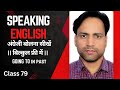 Speaking English Class 79 ||  GOING TO  IN PAST|| NARENDRA DHAKAD ||   spoken English free course ||
